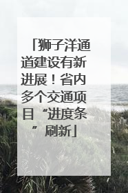 狮子洋通道建设有新进展！省内多个交通项目“进度条”刷新
