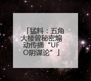 猛料：五角大楼曾秘密煽动传播“UFO阴谋论”