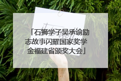 石狮学子吴承谕励志故事闪耀国家奖学金福建省颁奖大会