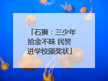 石狮：三少年拾金不昧 民警进学校颁奖状