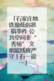 石家庄地铁现低俗恶搞事件 公共空间非“秀场” 文明底线应严守丨有一说一