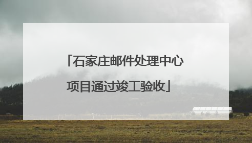 石家庄邮件处理中心项目通过竣工验收