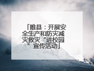 睢县：开展安全生产和防灾减灾救灾“进校园”宣传活动