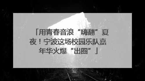 用青春音浪“嗨翻”夏夜！宁波这场校园乐队嘉年华火爆“出圈”
