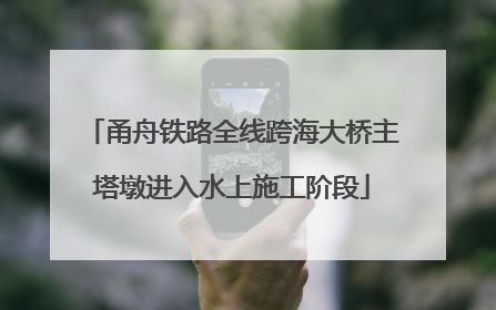 甬舟铁路全线跨海大桥主塔墩进入水上施工阶段