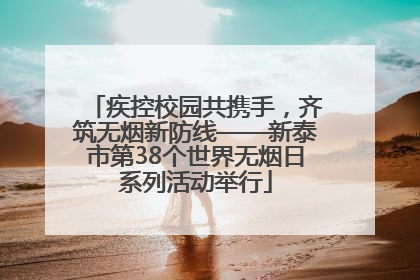 疾控校园共携手，齐筑无烟新防线——新泰市第38个世界无烟日系列活动举行