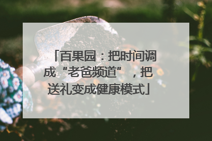 百果园：把时间调成“老爸频道”，把送礼变成健康模式