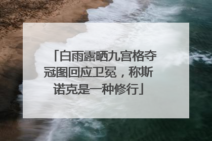 白雨露晒九宫格夺冠图回应卫冕，称斯诺克是一种修行