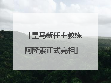 皇马新任主教练阿隆索正式亮相