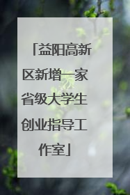 益阳高新区新增一家省级大学生创业指导工作室