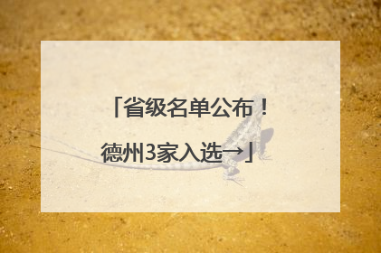 省级名单公布！德州3家入选→