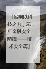 省呗以科技之力，筑牢金融安全防线——技术安全篇