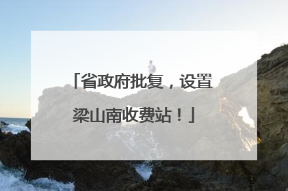 省政府批复，设置梁山南收费站！