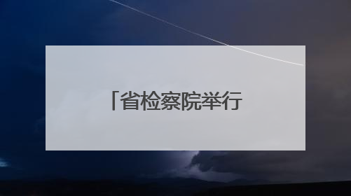 省检察院举行未成年人主题检察开放日活动
