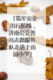 筑牢安全出行防线，济南公交善亮志愿服务队走进十亩园小学