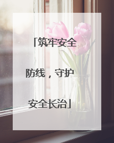 筑牢安全防线，守护安全长治