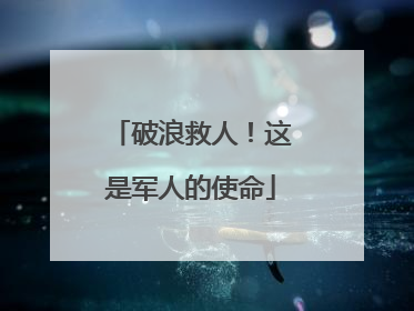 破浪救人！这是军人的使命