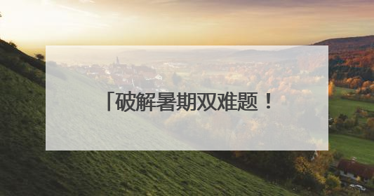 破解暑期双难题！济南高新区启动2025年“伙伴+”学生成长共同体