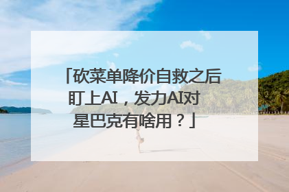砍菜单降价自救之后盯上AI，发力AI对星巴克有啥用？