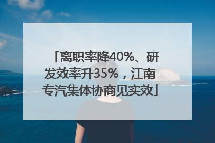 离职率降40%、研发效率升35%，江南专汽集体协商见实效
