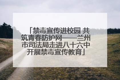 禁毒宣传进校园 共筑青春防护网——兰州市司法局走进八十六中开展禁毒宣传教育