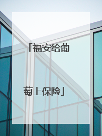 福安给葡萄上保险