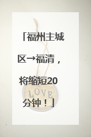 福州主城区→福清，将缩短20分钟！