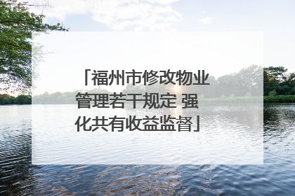 福州市修改物业管理若干规定 强化共有收益监督