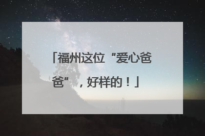 福州这位“爱心爸爸”，好样的！