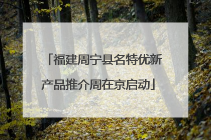 福建周宁县名特优新产品推介周在京启动
