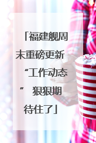 福建舰周末重磅更新“工作动态” 狠狠期待住了