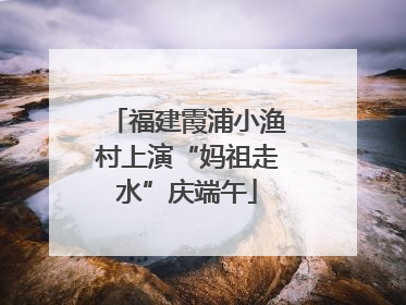 福建霞浦小渔村上演“妈祖走水”庆端午