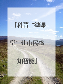 科普“微课堂”让市民感知智能
