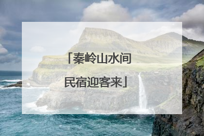 秦岭山水间 民宿迎客来