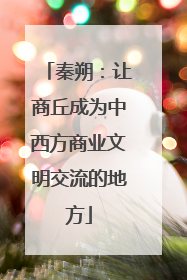 秦朔：让商丘成为中西方商业文明交流的地方