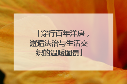穿行百年洋房，邂逅法治与生活交织的温暖图景