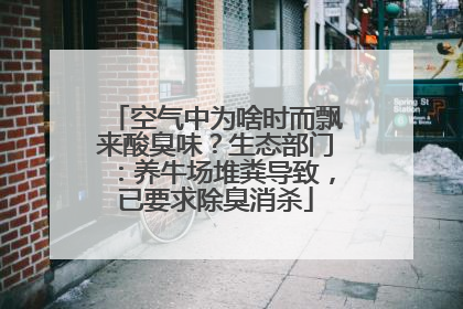 空气中为啥时而飘来酸臭味？生态部门：养牛场堆粪导致，已要求除臭消杀