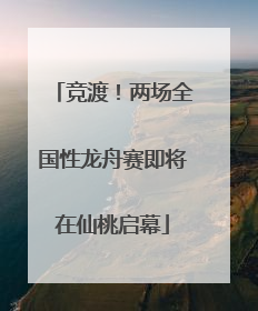竞渡！两场全国性龙舟赛即将在仙桃启幕