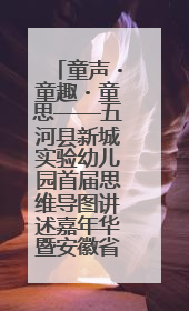 童声・童趣・童思——五河县新城实验幼儿园首届思维导图讲述嘉年华暨安徽省学前教育教研基地园项目阶段性成果展示活动