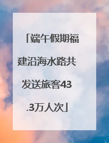 端午假期福建沿海水路共发送旅客43.3万人次