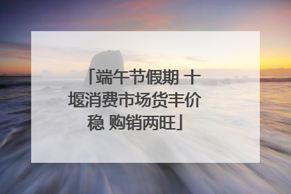 端午节假期 十堰消费市场货丰价稳 购销两旺