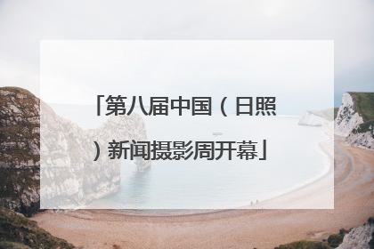 第八届中国（日照）新闻摄影周开幕