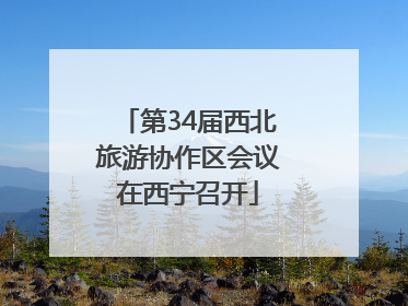 第34届西北旅游协作区会议在西宁召开