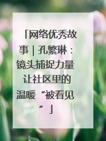网络优秀故事｜孔繁琳：镜头捕捉力量 让社区里的温暖“被看见”