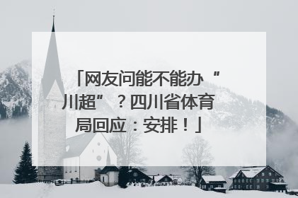 网友问能不能办“川超”？四川省体育局回应：安排！