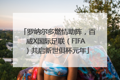 罗纳尔多燃情助阵，百威X国际足联（FIFA）共启新世俱杯元年
