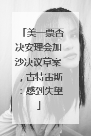 美一票否决安理会加沙决议草案，古特雷斯：感到失望