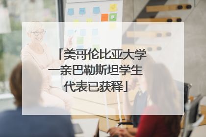 美哥伦比亚大学一亲巴勒斯坦学生代表已获释