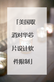 美国取消对华芯片设计软件限制