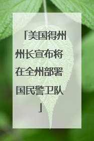 美国得州州长宣布将在全州部署国民警卫队